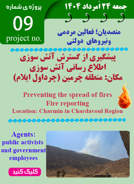 پروژه مهار آتش سوزی چرداول چرمین